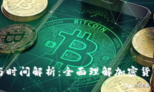 虚拟币审核流程与时间解析：全面理解加密货币审核的关键因素