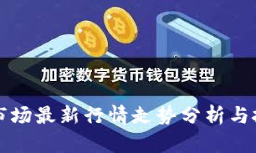 虚拟币市场最新行情走势分析与投资策略