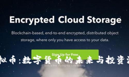 LEXT虚拟币：数字货币的未来与投资潜力分析