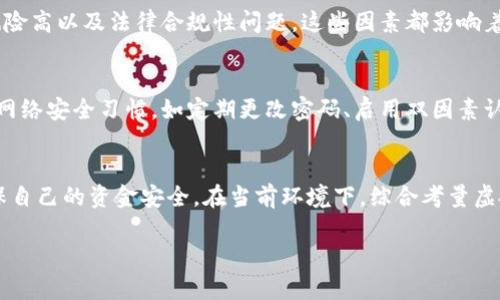 由于内容长度较大，以下是一个简要的结构和部分内容，如果有需要继续深入，请告知：


  网赌用虚拟币充值安全吗？探讨数字货币在博彩行业的风险与挑战 / 

关键词：
 guanjianci 虚拟币, 网赌, 充值安全, 数字货币 /guanjianci 

引言
随着数字货币的兴起，越来越多的在线博彩平台开始接受虚拟币作为支付方式。这种趋势使得玩家可以通过更为匿名和快速的方式参与到博彩中。然而，使用虚拟币在网赌平台上充值是否真的安全呢？本文将探讨这个问题，分析数字货币的优缺点以及涉及的风险。

虚拟币的定义与特点
虚拟币，或称数字货币，是使用密码学技术进行生成和安全校验的在线货币。与传统货币不同，虚拟币通常不受任何中央银行或政府的直接监管，这使得它们在全球范围内具有高度的匿名性和灵活性。常见的虚拟币有比特币、以太坊和莱特币等。

网赌与虚拟币的结合
许多在线博彩网站为了吸引更多的玩家，开始接受虚拟币作为存款和取款的方式。这种方式不仅提供了更快的交易速度，还可以减少处理费用。此外，许多玩家选择虚拟币是因为它们在一定程度上能够保护用户隐私。

虚拟币充值的安全性分析
虽然虚拟币有许多优点，但其安全性问题却不容忽视。首先，虚拟币的交易一旦确认，便无法逆转。这意味着一旦资金转帐错误，玩家可能无法追回资金。此外，虚拟币的波动性很大，可能在短时间内造成巨大的财务损失。

其次，虽然使用虚拟币可以保护用户的匿名性，但这也使得一些不法分子能够利用这种匿名性进行洗钱或其他违法活动。因此，玩家在选择网赌平台时，需要仔细了解该平台的信誉和合法性。

相关问题探讨

h4问题一：虚拟币交易的不可逆性带来了哪些风险？/h4
虚拟币交易的不可逆性是其最大的特点之一，但这也为用户带来了相应的风险。一旦交易确认，就无法回滚，这在某些情况下会导致无法挽回的损失。例如，玩家可能不小心向错误的地址充值，而无法追回那些资金。此外，如果玩家在使用虚拟币进行网上博彩时，遇到平台跑路或欺诈，追回资金的可能性几乎为零。

h4问题二：如何选择一个安全的在线博彩平台？/h4
选择一个安全的在线博彩平台是确保使用虚拟币充值时安全的关键。玩家应该首先检查平台的许可证和监管信息，确保其在合法的框架下运营。其次，建议用户查看平台的用户反馈和评价，了解其他玩家的经历和平台的信誉。此外，平台的安全措施，如SSL加密和资金隔离等，也是评估其安全性的重要标准。

h4问题三：虚拟币在网赌中的法律地位如何？/h4
虚拟币在各国的法律地位各不相同。在一些国家，虚拟币被认为是一种合法的资产，可以用于博彩，而在另一些国家则可能被禁止使用。这种法律状态的多样性使得玩家在使用虚拟币进行在线博彩时，必须了解当地的法律法规，以免触犯法律。

h4问题四：使用虚拟币的优缺点有哪些？/h4
使用虚拟币在在线博彩中有其独特的优势和劣势。优点包括匿名性强，交易快速，费用低等。然而，缺点则包括价格波动风险大，安全风险高以及法律合规性问题。这些因素都影响着玩家的博彩体验和资金安全。

h4问题五：如何保护自己的虚拟币资产？/h4
为了保护自己的虚拟币资产，玩家首先应该使用安全的钱包存储，将资金分散存放，而不是集中在一个平台或地址。此外，保持良好的网络安全习惯，如定期更改密码、启用双因素认证等，也是保护虚拟币的有效方式。同时，玩家还应定期关注市场动态，以便及时应对可能出现的价格震荡和市场风险。

总结
虽然使用虚拟币在网赌中充满了便利性和匿名性，但必须认识到其中的风险。玩家在选择博彩平台和充值方式时，需要保持警惕，确保自己的资金安全。在当前环境下，综合考量虚拟币的使用风险与收益，才能获得良好的博彩体验。

如需深入展开每个部分或者讨论更多内容，请告知。