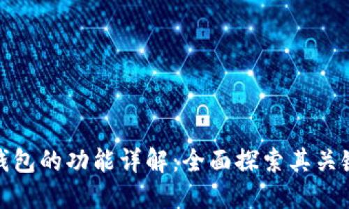 最新版本TP钱包的功能详解：全面探索其关键特点及优势