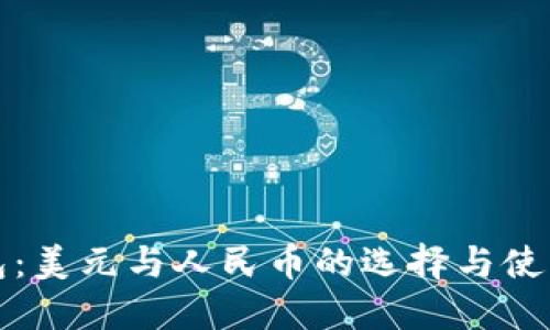 TP钱包：美元与人民币的选择与使用指南