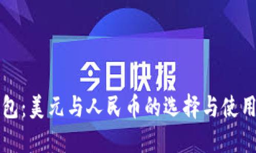 TP钱包：美元与人民币的选择与使用指南