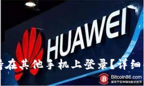 TP钱包是否支持在其他手机上登录？详细解答与使用指南