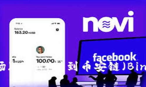 如何使用TP钱包将波场（TRON）转到币安链（Binance Smart Chain）