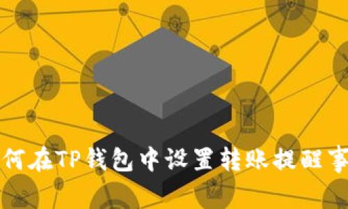 如何在TP钱包中设置转账提醒事项