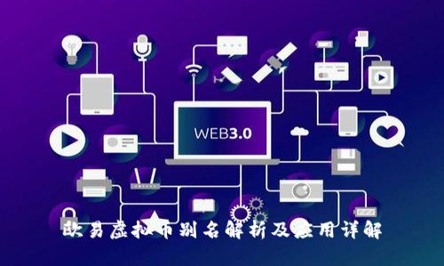 欧易虚拟币别名解析及应用详解