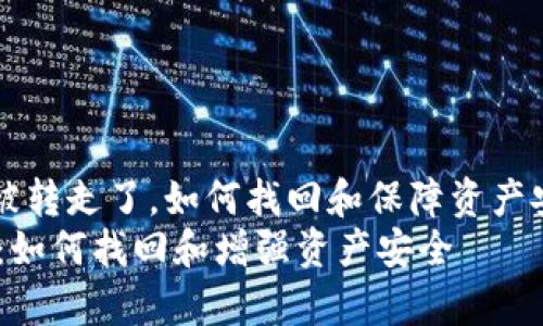 miaoshut p钱包的usdt被转走了，如何找回和保障资产安全的全面指南/miaoshu
t p钱包的USDT被转走了：如何找回和增强资产安全