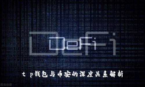 t p钱包与币安的深度关系解析