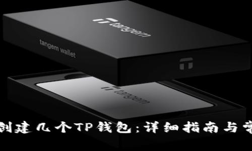 如何多创建几个TP钱包：详细指南与常见问题