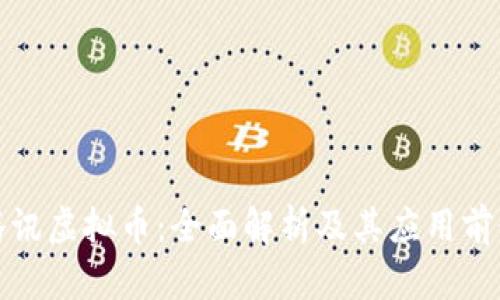 腾讯虚拟币：全面解析及其应用前景