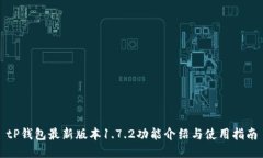 tP钱包最新版本1.7.2功能介绍与使用指南