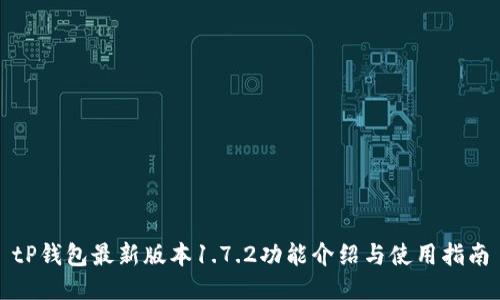 tP钱包最新版本1.7.2功能介绍与使用指南