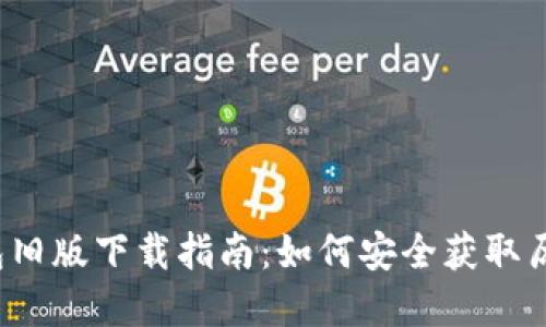 t p钱包旧版下载指南：如何安全获取历史版本