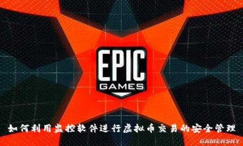 如何利用监控软件进行虚拟币交易的安全管理