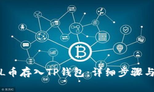 如何将FIL币存入TP钱包：详细步骤与注意事项