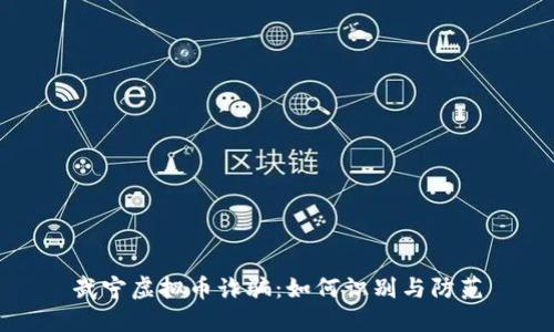 武宁虚拟币诈骗：如何识别与防范