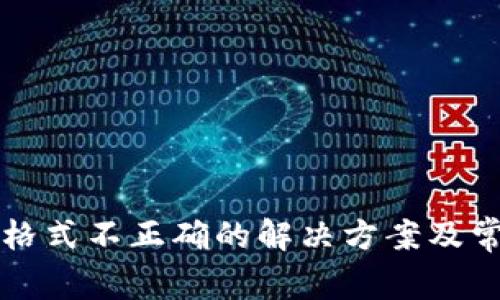 TP钱包地址格式不正确的解决方案及常见问题解析