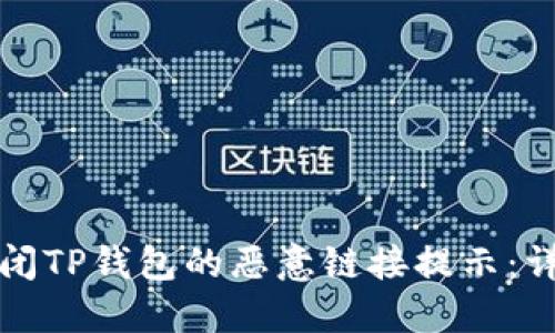 如何关闭TP钱包的恶意链接提示：详细指南