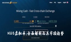MDB虚拟币：全面解析及其市场趋势