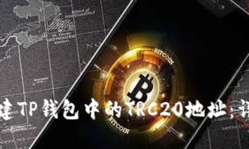 如何创建TP钱包中的TRC20地址：详细教程