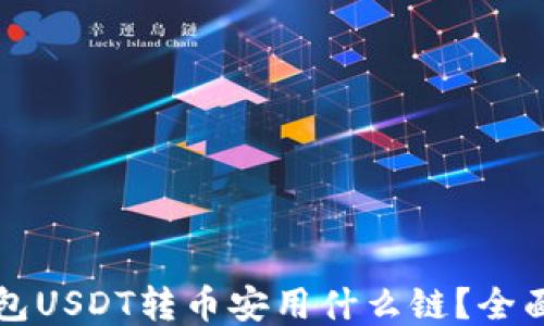 
TP钱包USDT转币安用什么链？全面指南