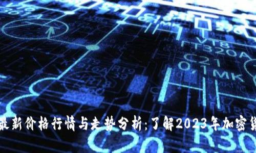 虚拟币最新价格行情与走势分析：了解2023年加密货币市场