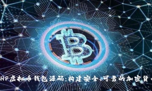 全面解析PHP虚拟币钱包源码：构建安全、可靠的加密货币存储方案