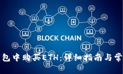 如何在TP钱包中购买ETH：详细指南与常见问题解答