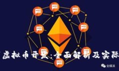 郑州虚拟币开发：全面解析及实际应用