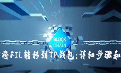 如何将FIL转移到TP钱包：详细步骤和技巧