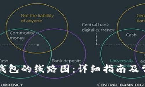 如何查看TP钱包的线路图：详细指南及常见问题解析
