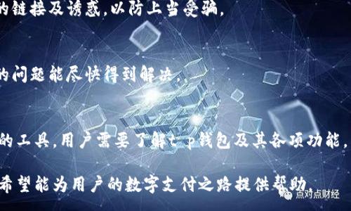 :
  t p钱包里的app是什么？全面解析及使用指南 / 

关键词:
 guanjianci t p钱包, 钱包应用, 数字钱包, 移动支付 /guanjianci 

一、什么是t p钱包？
t p钱包是一款新兴的数字钱包应用，它旨在为用户提供方便快捷的支付和管理财务的解决方案。随着电子商务的快速发展，传统的支付方式逐渐被数字化的解决方案所取代，数字钱包因其便利性而受到越来越多用户的青睐。
t p钱包不仅支持移动支付，还具备转账、账单支付、积分管理等多种功能，用户可以将其用作一个多功能的财务管理工具。这使得t p钱包成为现代生活中不可或缺的一部分，特别是在网上购物、消费、转账等场景中，t p钱包展示了其强大的应用价值。

二、t p钱包里的app具体包括哪些功能？
在t p钱包中，用户可以下载和使用多种app。这些app通常由第三方公司或服务提供商开发，旨在为用户提供更全面的服务。以下是t p钱包中常见的功能：
ul
li移动支付：通过t p钱包，用户可以在支持该支付方式的商家进行消费，简化了支付流程。/li
li转账功能：用户可以方便地向朋友或家人转账，支持快速到账，大大提高了转账的效率。/li
li账单支付：t p钱包允许用户直接支付水电费、电话费等各类账单，避免了忘记缴费的问题。/li
li积分管理：用户可以通过t p钱包管理不同商家的积分，将积分应用于购物中，享受折扣与特惠。/li
li在线购物：t p钱包集成了多个在线购物平台，用户可以在一个平台上实现购物、支付。通过专属优惠，帮助用户省钱。/li
/ul

三、如何下载和使用t p钱包的app？
下载和使用t p钱包的过程非常简单。用户只需遵循以下步骤：
ol
li下载应用：用户可以在各大应用商店（如Apple Store或Google Play）中搜索“t p钱包”，并下载最新版的app。/li
li注册账户：安装后，用户需进行注册，输入手机号及验证码以验证身份。根据要求，填写必要的个人信息。/li
li进行实名认证：为了保障账户安全，用户需要完成实名认证，包括上传身份证件等信息。/li
li充值资金：完成账户设置后，用户可以通过银行卡或其他支付方式向t p钱包充值。/li
li开始使用：提供了多种功能后，用户可以根据需要选择对应的功能进行使用，例如支付、转账等。/li
/ol

四、t p钱包的安全性如何？
在数字支付的环境下，安全性是用户最为关心的问题之一。t p钱包采取了一系列安全措施以确保用户的信息和资金安全：
ul
li数据加密：t p钱包在传输以及存储用户数据时采用高强度的加密技术，以防止数据被黑客攻击。/li
li多重身份验证：登录和进行关键操作时，t p钱包会要求用户进行多重验证，例如发送短信验证码、指纹识别面部识别等。/li
li风险监测：t p钱包实时监控用户的交易活动，一旦发现异常交易将立即进行风控处理，确保用户资金安全。/li
li用户隐私保障：t p钱包遵循严格的隐私保护政策，不会随意收集或泄露用户个人信息。/li
/ul

五、t p钱包与传统支付方式的对比
t p钱包作为一种新兴的移动支付方式，其与传统支付方式相比，具有明显的优势：
ol
li便捷性：传统支付需携带现金、信用卡，支付过程繁琐，而t p钱包只需手机即可完成支付，节省了时间。/li
li实时性：传统转账需要较长的时间处理，而t p钱包支持秒级到账，极大提升了资金流动的效率。/li
li优惠活动：t p钱包常常与多家商家合作，推出独特的优惠活动，用户能够享受到更多的折扣与馈赠。/li
li财务管理：传统支付往往缺乏完整的记账功能，而t p钱包提供详细的交易记录，帮助用户更好地管理个人财务。/li
/ol

六、如何解决使用t p钱包时常见的问题？
h41. 支付失败怎么办？/h4
支付失败是一种常见现象，可能由多种原因造成。如账户余额不足、网络问题、商家未支持该支付方式等。用户可以检查余额、连接网络，确认商家是否支持t p钱包支付。对于到账时间较长的情况，请联系t p钱包客服。

h42. 如何找回密码？/h4
找回密码的步骤非常简单。用户需在登录界面选择“忘记密码”，系统会引导用户进行身份验证，通常会发送验证码到注册手机号，通过验证后按提示设置新密码即可。

h43. 如何进行实名认证？/h4
实名认证通常需要用户提供一些身份信息，如身份证号码、照片等。通过首页的认证入口，用户可按要求上传身份证照片，并进行系统识别。实名认证成功后才可享受更高的交易限额与安全保障。

h44. 如何保障账户安全？/h4
用户应定期更换密码、开启二级验证、避免通过公共网络进行支付。使用t p钱包时，不要轻信陌生人提供的链接及诱惑，以防上当受骗。

h45. 客服联系方式及服务时间？/h4
用户可通过app内的客服模块联系官方客服，获取问题解答与支持。客服服务一般为7*24小时，确保用户的问题能尽快得到解决。 

总结
t p钱包作为一种新型的数字钱包，凭借其便捷的使用体验与多样的功能，逐渐成为现代生活中不可或缺的工具。用户需要了解t p钱包及其各项功能，以充分利用其优势。在确保安全的前提下，合理利用t p钱包，可以提升用户的生活质量与财务管理能力。 

以上内容不仅为用户详细介绍了t p钱包的各项功能及使用方法，同时也对常见问题进行了深刻的解析，希望能为用户的数字支付之路提供帮助。