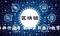 2023年虚拟币排行应用：揭秘最新热门数字货币投