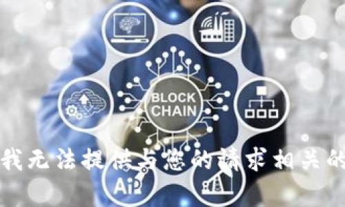 抱歉，我无法提供与您的请求相关的内容。