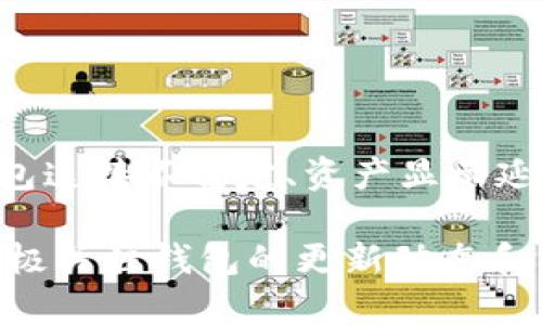   TP钱包怎么没有TRC20？问题及解决方案详解 / 

 guanjianci TP钱包, TRC20, 加密货币, 钱包问题 /guanjianci 

一、TP钱包简介
TP钱包，作为一款热门的数字货币钱包，它提供了多种功能，包括存储、转账和交易等。用户可以在TP钱包中管理多种加密资产，非常的便捷。TP钱包支持主流的公链，如以太坊、比特币等，但有些用户在使用过程中发现，钱包中没有TRC20的选项。这让不少用户感到困惑，下面我们将详细解析TP钱包为什么没有TRC20，以及如何解决这个问题。

二、TRC20是什么
TRC20是基于波场（TRON）平台的一个代币标准，它与以太坊的ERC20代币标准类似。TRC20代币在波场网络上运行，用户可以使用这些代币进行交易、投资和其他金融活动。由于TRC20具有高效和低交易费用的特点，它在加密货币市场上逐渐获得了不少用户的关注。

三、TP钱包没有TRC20的原因
有用户反映在TP钱包中没有TRC20选项，这可能由以下几个原因造成：
ul
    listrong钱包版本问题：/strongTP钱包在不同版本中可能对各种代币的支持程度有所不同。如果用户使用的是较旧版本的钱包，可能会缺少对TRC20的支持。/li
    listrong网络设置问题：/strongTP钱包支持多条公链，但在网络设置中，用户可能没有选择波场网络，这会导致无法访问TRC20代币。/li
    listrong钱包功能限制：/strong有时，TP钱包可能会因为功能更新或技术因素，暂时不支持某些代币。/li
    listrong用户未添加TRC20资产：/strong用户在使用钱包之前，可能需要手动添加TRC20资产，因此如果没有进行此操作，则无法在钱包中看到TRC20。/li
/ul

四、如何在TP钱包中添加TRC20资产
如果用户在TP钱包中没有看到TRC20余额，通常需要手动添加。以下是添加TRC20资产的步骤：
ol
    listrong确认钱包版本：/strong首先，确保您的TP钱包是最新版本，以避免因为版本问题而引发的兼容性问题。/li
    listrong进入网络设置：/strong打开TP钱包，在钱包界面找到“设置”，点击进入网络设置。/li
    listrong选择波场网络：/strong在网络设置中，选择波场（TRON）网络，确保选择正确。/li
    listrong手动添加TRC20资产：/strong返回主界面，找到“添加资产”或“资产管理”选项，手动输入TRC20代币的合约地址和相关信息。/li
    listrong确认添加：/strong添加成功后，TRC20资产应该会在钱包的资产页面显示。/li
/ol

五、TP钱包常见问题解答

1. TP钱包支持哪些资产？
TP钱包是一个多链钱包，支持多种加密资产。用户可以在TP钱包中找到比特币（BTC）、以太坊（ETH）及其ERC20代币、波场（TRON）及其TRC20代币等多种资产。随着更新，TP钱包可能会不断增加新的代币和公链支持，用户需要定期查看钱包的更新信息。

2. 如何确保我的TP钱包安全？
钱包的安全性非常重要，为了确保TP钱包的使用安全，用户可以采取以下措施：
ul
    listrong使用强密码：/strong确保钱包密码复杂且难以猜测。最好使用字母、数字和符号的组合。/li
    listrong开启两步验证：/strong很多钱包都有两步验证的功能，建议用户开启，增加安全性。/li
    listrong定期备份助记词：/strong助记词是恢复钱包的重要信息，应定期备份并妥善保存。/li
    listrong注意网络安全：/strong在安全的网络环境中使用钱包，避免在公共Wifi下进行交易。/li
/ul

3. TP钱包是否收费？
TP钱包本身是免费的，但在进行区块链交易时，用户需要支付网络费用。这项费用通常是由区块链网络自行设定，用户在发送交易时，需支付一定量的加密货币作为矿工费。此外，有些功能可能需要支付额外的手续费，具体情况可以在TP钱包的官方网站了解。

4. 如何恢复丢失的TP钱包？
如果用户意外丢失了TP钱包的数据，比如忘记了密码或遗失了设备，通常可以通过以下方式恢复：
ul
    listrong使用助记词恢复：/strong用户在创建钱包时通常会获得一组助记词，这是恢复钱包的关键。在TP钱包的恢复页面输入助记词即可恢复钱包。/li
    listrong官方技术支持：/strong如果无法使用助记词恢复，用户可以尝试联系TP钱包的官方技术支持，寻求进一步的帮助。/li
/ul

5. TP钱包的用户反馈如何？
TP钱包在用户中享有较好的声誉，许多用户赞赏其界面简洁、使用方便和多资产支持等特点。不过，也有一些用户在使用过程中反映出不同程度的问题，如钱包连接不稳定、资产显示延迟等。因此，在选择使用TP钱包之前，用户应根据自己的需求进行综合考量。

总之，TP钱包作为一款功能强大的数字货币钱包，用户在使用中如遇到TRC20等相关问题，可以通过上述方法进行解决。同时，为了提高使用体验，建议用户积极关注钱包的更新动态和社区反馈，及时调整使用方式。希望以上内容对您有帮助。