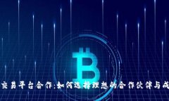 虚拟币交易平台合作：如何选择理想的合作伙伴