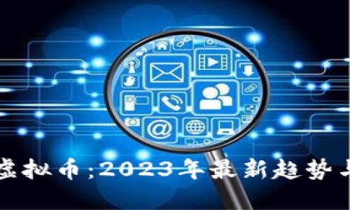 深圳币圈虚拟币：2023年最新趋势与投资指南