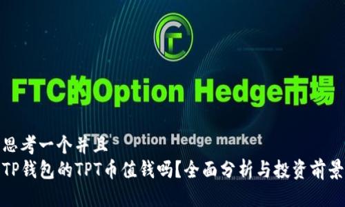 思考一个并且  
TP钱包的TPT币值钱吗？全面分析与投资前景