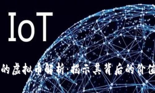 五角星图案的虚拟币解析：揭示其背后的价值与市场动态