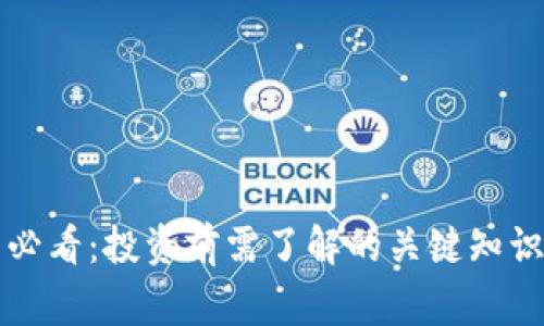虚拟币新手必看：投资前需了解的关键知识与注意事项