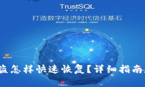  TP钱包被盗怎样快速恢复？详细指南和防范措施