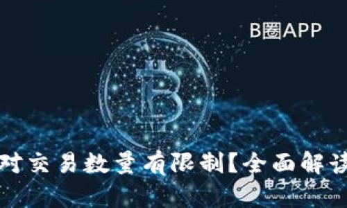 TP钱包是否对交易数量有限制？全面解读与用户指南