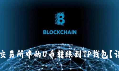 如何将交易所中的U币转账到TP钱包？详细指南