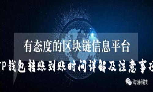 TP钱包转账到账时间详解及注意事项