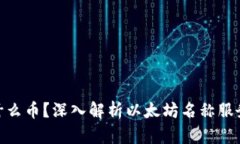 虚拟币ENS是什么币？深入解析以太坊名称服务的