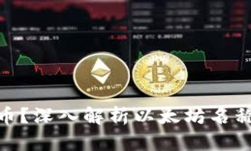 虚拟币ENS是什么币？深入解析以太坊名称服务的作用与前景