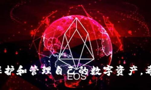   如何将旧TP钱包导入新手机：详细指南 / 
 guanjianci TP钱包, 导入钱包, 区块链, 数字货币 /guanjianci 

引言
在数字货币迅速发展的今天，钱包的安全性和便利性愈加重要。TP钱包作为一种流行的加密货币钱包，广受用户欢迎。用户经常会遇到需要将旧手机上的TP钱包导入到新手机的情况。这不仅关乎用户的资金安全，也关系到用户对数字资产的管理体验。本篇文章将详细介绍如何将旧TP钱包导入新手机，并回答相关问题，帮助用户更好地理解和实践这一操作。

第一步：确认旧TP钱包的安全性
在进行任何导入操作之前，首先要确保你的旧TP钱包是安全的。对于加密货币用户而言，私钥和助记词是保存数字资产的关键。请按照以下步骤检查旧钱包的安全性：
ul
    li确保旧手机未被恶意软件攻击，避免在不安全的环境下操作。/li
    li备份私钥和助记词，确保其存储在安全的地方，如USB驱动器或纸张上，不要以电子方式保存。/li
    li定期更新钱包应用，以获得最新的安全补丁和功能。/li
/ul
在确认安全性后，用户可开始进行导入操作。

第二步：在新手机上安装TP钱包
首先，在新手机上下载并安装TP钱包。根据不同的手机操作系统（如iOS或Android），可以在各自的应用商店中找到该应用。下载完成后，打开应用并进行初始设置。
在设置过程中，用户需要创建一个新的钱包或选择已有的钱包进行导入。在此阶段，不要创建新钱包，因为我们需要使用旧钱包的积极性。

第三步：导入旧TP钱包
在TP钱包应用中找到“导入钱包”的选项。系统将提示用户输入助记词、私钥或钱包文件。根据自己的选择，分别执行以下操作：
ul
    listrong助记词导入：/strong选择“导入钱包”后输入你的12或24个助记词，确保每个单词之间的空格正确无误。/li
    listrong私钥导入：/strong如果你选择用私钥导入，前往旧钱包中找到私钥，复制粘贴到新手机的相应框中。/li
    listrong钱包文件导入：/strong如果你的旧钱包有导出功能，可以选择将钱包文件导出至新手机进行导入。/li
/ul
在成功导入后，TP钱包会验证你的信息，并将旧钱包的数据加载到新设备中。

第四步：确认资产和交易历史
导入成功后，用户需要检查数字资产是否完整。在新手机的TP钱包中，查看资产总值、各类代币和交易历史。确保所有资产都与旧手机钱包一致，未发生丢失或错误。
如果发现任何资产缺失，建议用户重新检查输入的助记词和私钥是否正确。如果无法恢复，可以尝试找到原设备进行再一次导入。

第五步：保护新钱包
完成所有操作后，用户需加强对新钱包的保护。以下是一些建议：
ul
    li及时修改钱包的安全设置，如启用两步验证功能，增强账户的安全性。/li
    li定期备份钱包数据和助记词，确保数据不会丢失。/li
    li避免在不安全的网络中进行任何交易，确保使用VPN等安全措施。/li
/ul
通过以上步骤，用户可以实现成功导入旧TP钱包至新手机，并加强对钱包安全性的保护。

常见问题解答

问题一：如果忘记了助记词，该怎么办？
助记词是钱包的重要凭证，如果遗忘，恢复钱包将会变得十分困难，因为大多数数字货币钱包在没有助记词或私钥的情况下无法找到用户的资产。以下是一些建议的应对策略：
ul
    listrong尝试回忆：/strong在数字货币应用普遍使用助记词的情况下，用户可以尝试回忆，写下可能的词并组合起来，看看能否恢复钱包。/li
    listrong查找备份：/strong用户在设置钱包时通常需要记录助记词。检查所有备份位置，看看是否有写下助记词。/li
    listrong联系支持：/strong虽然绝大多数钱包不会保存用户的助记词信息，但可尝试联系TP钱包的技术支持，看是否有额外的帮助指引。/li
    listrong学习教训：/strong这是一个重要的教训，强调了在未来使用数字货币时，始终保持助记词的安全和备份的重要性。建议使用密码管理软件来安全保存这些重要信息。/li
/ul

问题二：如何确保新手机的安全性？
确保新手机的安全性是保护数字资产的重要一步。在新手机上安装TP钱包后，用户需对设备进行保护。以下是一些有效的安全措施：
ul
    listrong安装安全软件：/strong在新手机上安装可信赖的安全软件，以防止恶意程序的攻击，这些应用可以扫描设备中的潜在风险。/li
    listrong保持操作系统更新：/strong定期检查手机操作系统的更新，及时安装安全补丁以增强设备抵御攻击的能力。/li
    listrong启用锁屏功能：/strong为手机设置强密码、PIN码或生物识别（指纹识别等）功能，确保任何人不能轻易访问手机。/li
    listrong避免公共Wi-Fi：/strong在进行任何钱包操作时，尽量避免使用公共Wi-Fi网络。若不得不使用，确保通过VPN提高安全性。/li
/ul
通过增强新手机的安全性，用户可以降低数字资产被盗的风险。

问题三：如何备份TP钱包的数据？
备份TP钱包是保护数字资产的一项核心措施。用户可通过以下步骤进行备份：
ul
    listrong手动备份助记词：/strong在设置TP钱包时，系统通常会生成助记词。确保将这些助记词写在纸条上，存放在安全位置，不要通过照片或文本方式记录在手机中。/li
    listrong备份私钥：/strong私钥是访问数字资产的另一种方法。用户可以在配置中寻找导出私钥的选项，并将其安全存储。/li
    listrong定期更新备份：/strong每当有新的交易发生，建议用户更新备份，确保新资产和交易记录被完整保存。/li
    listrong使用密码管理器：/strong安全地将助记词和私钥存储在密码管理软件中，也是一种不错的选择。确保密码管理器本身也具备良好的安全性。/li
/ul
定期备份和妥善存储数字钱包数据，可以帮助用户抵御因设备丢失或损坏导致的资产损失。

问题四：导入钱包后，如何进行交易？
成功导入TP钱包后，用户可以开始进行交易。以下是进行交易的一些步骤和注意事项：
ul
    listrong确认余额：/strong在进行交易之前，首先检查账户中的余额，确保有足够的资产进行交易。/li
    listrong选择交易方式：/strong在TP钱包应用中，选择需要进行的交易（如发送、交换等），并选择交易的币种。/li
    listrong输入交易信息：/strong根据选择的交易方式，输入所需的信息，如对方的地址、转账金额等。务必仔细核对所有信息，确保无误。/li
    listrong确认交易费用：/strong每笔交易通常都有相应的手续费。检查手续费的设置，并根据需要进行调整。/li
    listrong发送交易：/strong检查所有信息确认无误后，点击发送交易进行确认。部分钱包在此步骤可能会需要输入密码进行确认。/li
    listrong查看交易状态：/strong成功发送后，用户可在交易记录中查看交易状态，确认是否成功完成。/li
/ul
交易过程中确保网络的安全，以防止恶意攻击。当交易完成后，建议用户保留交易记录以备未来参考。

问题五：如果在导入过程中遇到错误，应该怎么办？
在导入旧TP钱包到新手机的过程中，可能会遇到各种错误，例如助记词不匹配或网络问题。下面是一些处理措施：
ul
    listrong仔细检查输入信息：/strong首先，检查所有输入的信息，确保助记词和私钥没有拼写错误，且顺序正确。/li
    listrong网络稳定性：/strong确保新手机连接的网络稳定。重启路由器或切换到其他网络可能解决网络问题。/li
    listrong更新应用：/strong确保TP钱包应用是最新版本，过时的版本有可能带来导入上的兼容性问题。前往应用商店进行更新。/li
    listrong查看官方文档：/strongTP钱包官方网站或社区论坛中，通常有对常见问题的解答和处理建议，翻阅相关资料可能会有意想不到的收获。/li
    listrong联系技术支持：/strong如多次尝试仍未解决，建议立即联系TP钱包的客户支持，提供详细信息以获得针对性的帮助。/li
/ul
遇到错误时，保持冷静，逐项排查并解决问题，以确保数字资产的安全。

总结
在现代数字货币时代，了解如何将旧TP钱包导入新手机是每一位用户都应该掌握的技能。通过以上详细的步骤和说明，用户不仅能够顺利完成导入，还能了解如何保护和管理自己的数字资产。希望本文能为广大加密货币用户提供实用的帮助。