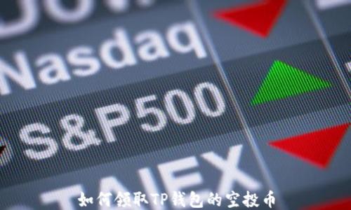 
如何领取TP钱包的空投币