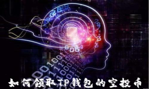 
如何领取TP钱包的空投币